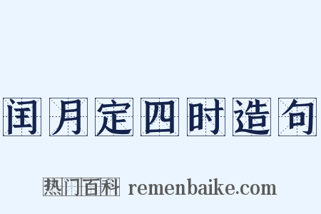 闰月定四时造句是什么意思的图片